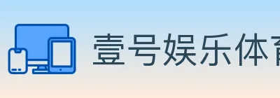 壹号娱乐体育 logo