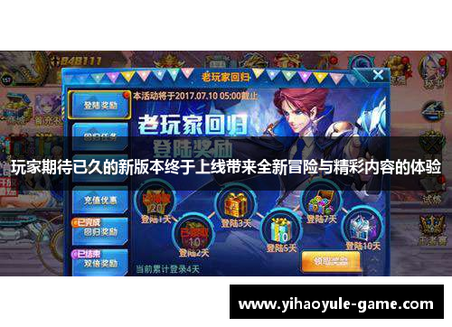 玩家期待已久的新版本终于上线带来全新冒险与精彩内容的体验