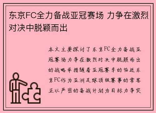 东京FC全力备战亚冠赛场 力争在激烈对决中脱颖而出