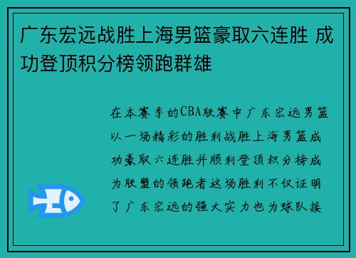 广东宏远战胜上海男篮豪取六连胜 成功登顶积分榜领跑群雄