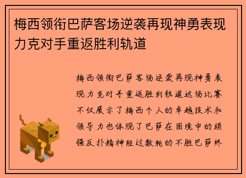 梅西领衔巴萨客场逆袭再现神勇表现力克对手重返胜利轨道