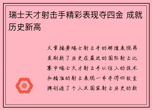 瑞士天才射击手精彩表现夺四金 成就历史新高