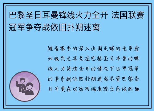 巴黎圣日耳曼锋线火力全开 法国联赛冠军争夺战依旧扑朔迷离