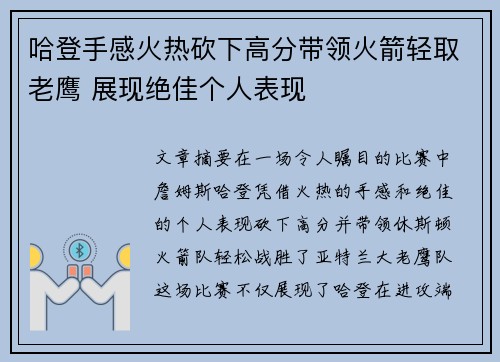 哈登手感火热砍下高分带领火箭轻取老鹰 展现绝佳个人表现