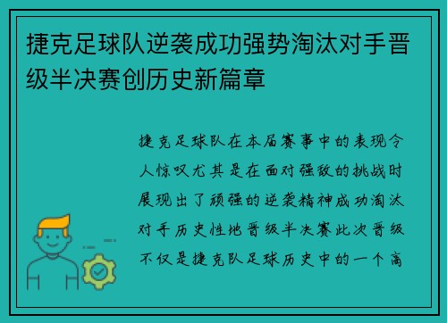 捷克足球队逆袭成功强势淘汰对手晋级半决赛创历史新篇章