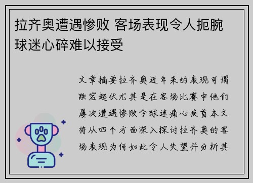 拉齐奥遭遇惨败 客场表现令人扼腕 球迷心碎难以接受