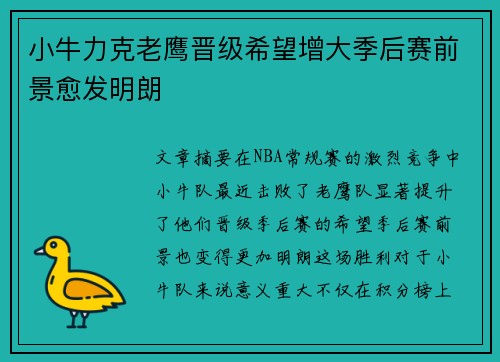 小牛力克老鹰晋级希望增大季后赛前景愈发明朗