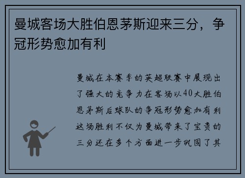 曼城客场大胜伯恩茅斯迎来三分，争冠形势愈加有利