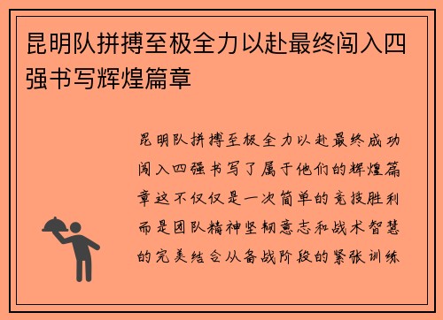 昆明队拼搏至极全力以赴最终闯入四强书写辉煌篇章