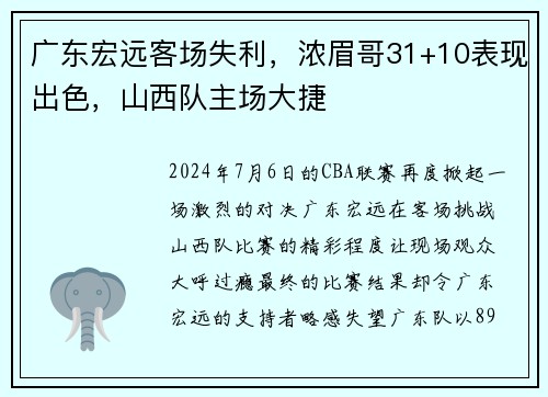 广东宏远客场失利，浓眉哥31+10表现出色，山西队主场大捷