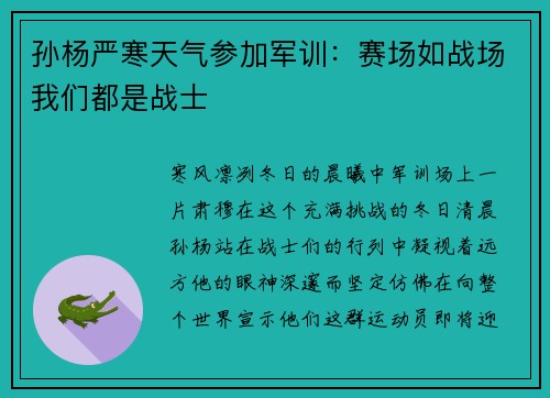 孙杨严寒天气参加军训：赛场如战场我们都是战士