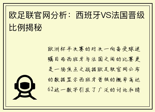 欧足联官网分析：西班牙VS法国晋级比例揭秘