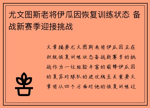 尤文图斯老将伊瓜因恢复训练状态 备战新赛季迎接挑战