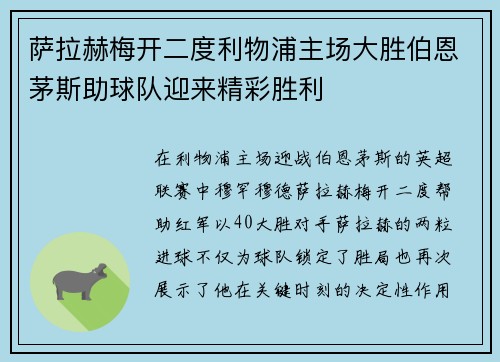 萨拉赫梅开二度利物浦主场大胜伯恩茅斯助球队迎来精彩胜利