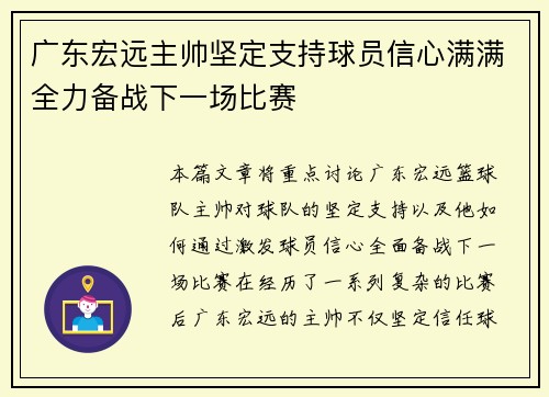 广东宏远主帅坚定支持球员信心满满全力备战下一场比赛