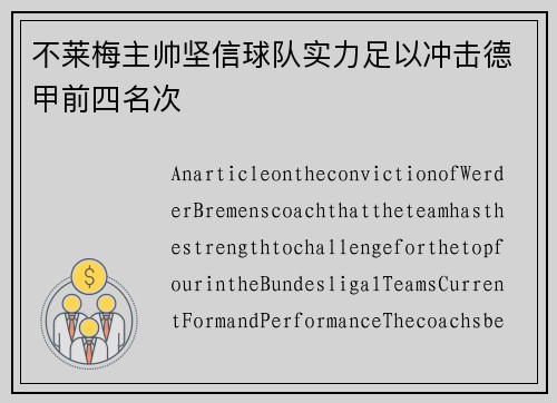 不莱梅主帅坚信球队实力足以冲击德甲前四名次