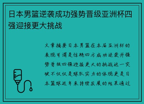 日本男篮逆袭成功强势晋级亚洲杯四强迎接更大挑战