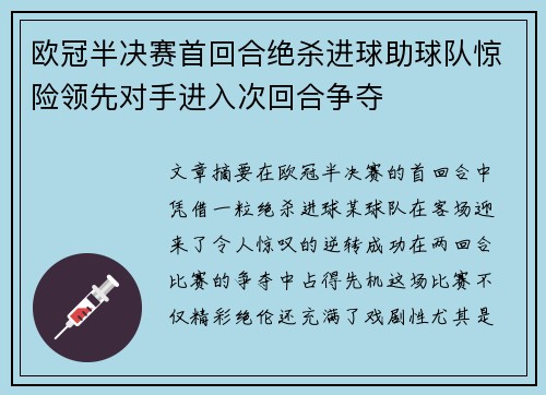 欧冠半决赛首回合绝杀进球助球队惊险领先对手进入次回合争夺