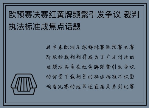 欧预赛决赛红黄牌频繁引发争议 裁判执法标准成焦点话题