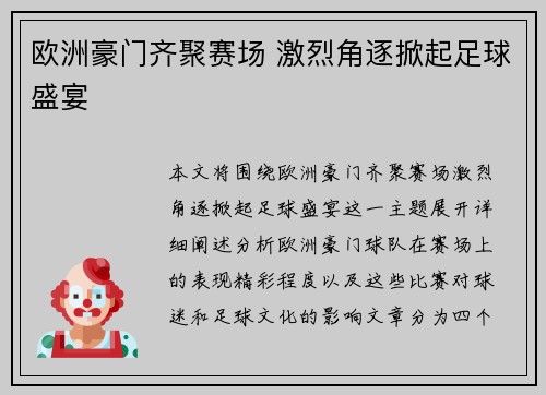 欧洲豪门齐聚赛场 激烈角逐掀起足球盛宴
