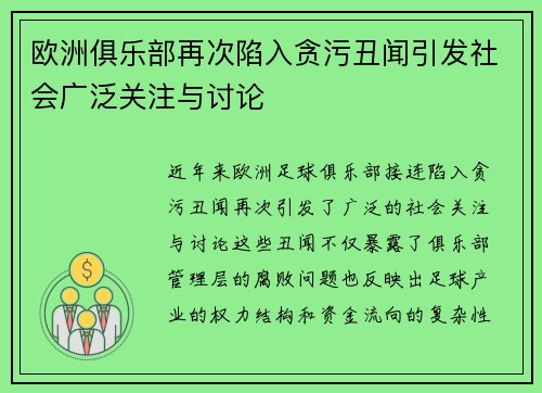 欧洲俱乐部再次陷入贪污丑闻引发社会广泛关注与讨论