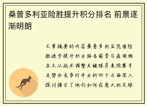 桑普多利亚险胜提升积分排名 前景逐渐明朗