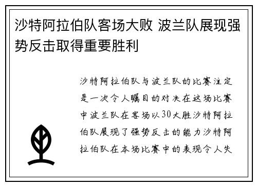 沙特阿拉伯队客场大败 波兰队展现强势反击取得重要胜利