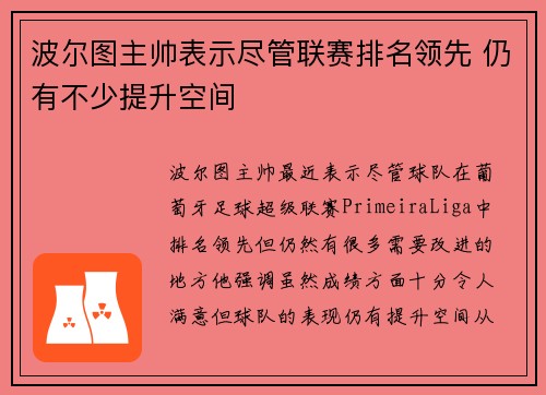 波尔图主帅表示尽管联赛排名领先 仍有不少提升空间