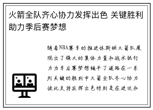 火箭全队齐心协力发挥出色 关键胜利助力季后赛梦想