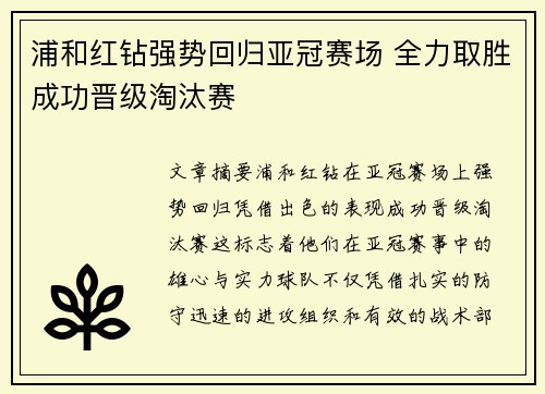 浦和红钻强势回归亚冠赛场 全力取胜成功晋级淘汰赛