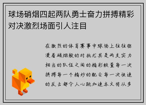球场硝烟四起两队勇士奋力拼搏精彩对决激烈场面引人注目