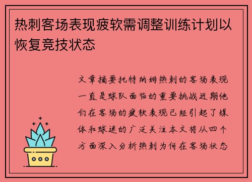 热刺客场表现疲软需调整训练计划以恢复竞技状态