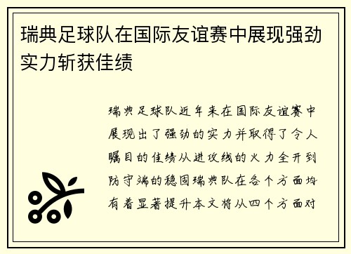 瑞典足球队在国际友谊赛中展现强劲实力斩获佳绩