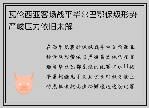 瓦伦西亚客场战平毕尔巴鄂保级形势严峻压力依旧未解