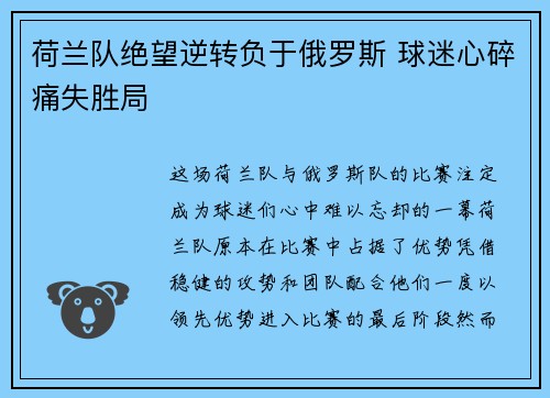 荷兰队绝望逆转负于俄罗斯 球迷心碎痛失胜局