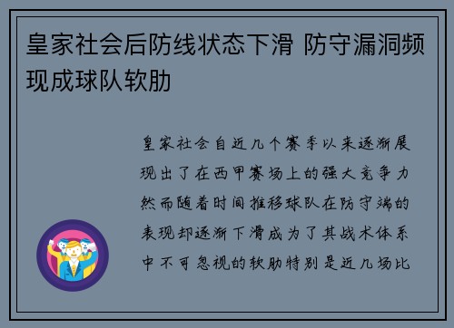 皇家社会后防线状态下滑 防守漏洞频现成球队软肋