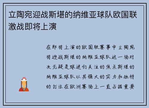立陶宛迎战斯堪的纳维亚球队欧国联激战即将上演