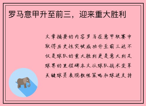 罗马意甲升至前三，迎来重大胜利