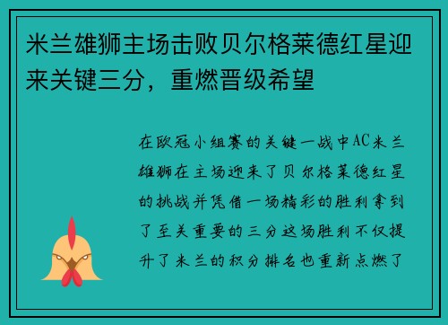 米兰雄狮主场击败贝尔格莱德红星迎来关键三分，重燃晋级希望