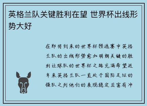 英格兰队关键胜利在望 世界杯出线形势大好