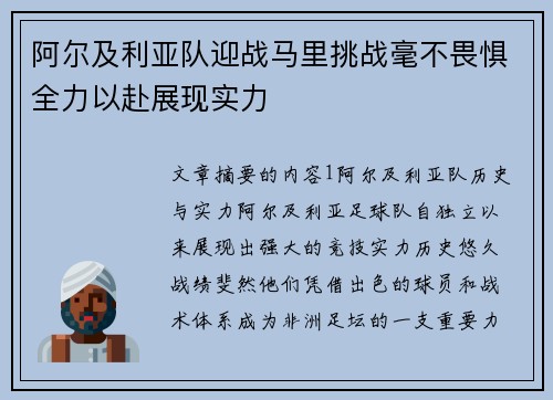 阿尔及利亚队迎战马里挑战毫不畏惧全力以赴展现实力