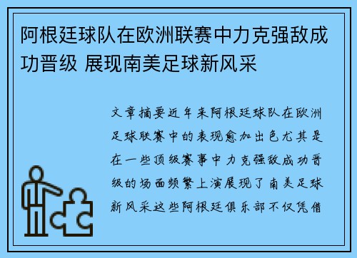 阿根廷球队在欧洲联赛中力克强敌成功晋级 展现南美足球新风采