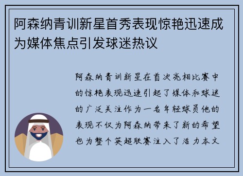 阿森纳青训新星首秀表现惊艳迅速成为媒体焦点引发球迷热议
