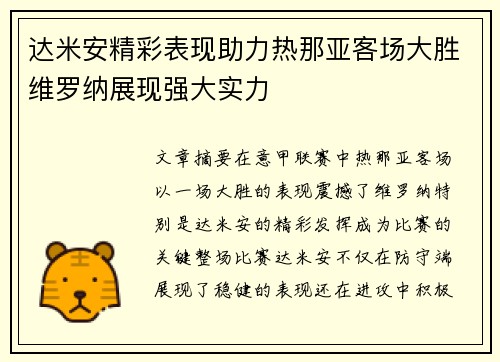 达米安精彩表现助力热那亚客场大胜维罗纳展现强大实力