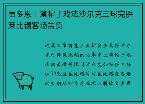 贡多恩上演帽子戏法沙尔克三球完胜莱比锡客场告负