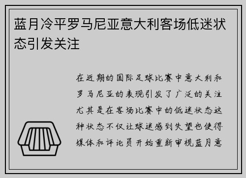 蓝月冷平罗马尼亚意大利客场低迷状态引发关注