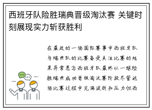 西班牙队险胜瑞典晋级淘汰赛 关键时刻展现实力斩获胜利