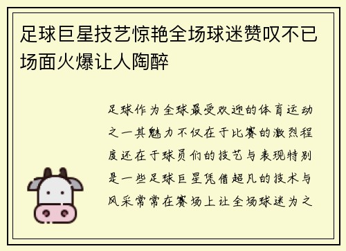 足球巨星技艺惊艳全场球迷赞叹不已场面火爆让人陶醉