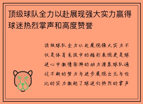 顶级球队全力以赴展现强大实力赢得球迷热烈掌声和高度赞誉