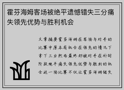 霍芬海姆客场被绝平遗憾错失三分痛失领先优势与胜利机会